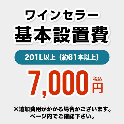 工事費　オプション【設置費】ワインセラー設置費201L以上（約61本以上）CONSTRUCTION-WINE-201