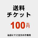 [DELIVERY-TIX-100] 送料チケット 当店オリジナル 送料 100円 当送料は担当より必要に応じてご注文のお願いをした場合のみ、ご注文をお願い致します。 ※当店でご注文の方のみとなります。 【送料無料】