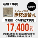 FLOOR-POWDER-09 商品説明シリーズ クッションフロア張替え工事カラー ストーン 大理石（目地なし）仕様・特徴 洗面所用 (旧品番：HM-10105 HM-4109 HM-1109)※CFの張替え工事のみのご注文はできません（必ず洗面所と同時の工事となります）追加工事費洗面所室内寸法の奥行き・幅いずれか2mを超える場合は別料金となります商品構成 クッションフロア：HM-11119-2M×1　クッションフロア工事費：CONSTRUCTION-FLOOR-POWDER×1