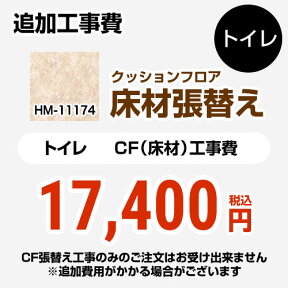 [FLOOR-TOILET-01] クッションフロア張替え工事 サンゲツ 【工事費】クッションフロア トイレ用 HM-11174 (旧品番： HM-10173 HM-4165 HM-1141) 追加工事費 プレーン＆パターン 【送料無料】【工事費＋材料費】