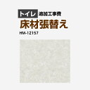 [HM-11170] クッションフロア張替え工事 サンゲツ クッションフロア トイレ用 (旧品番：HM-10169 HM-4164 HM-1140) プレーン＆パターン 【送料無料】【工事費＋材料費】