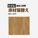 [HM-11074] クッションフロア張替え工事 サンゲツ クッションフロア トイレ用 (旧品番：HM-10067 HM-4020 HM-1039) ウッド 【送料無料..