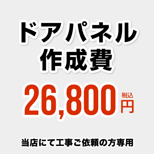  ドアパネル作成費 当工事費は担当より必要に応じてご注文のお願いをした場合のみ、ご注文をお願い致します。 ※当店で行った対象工事のみの対応となります
