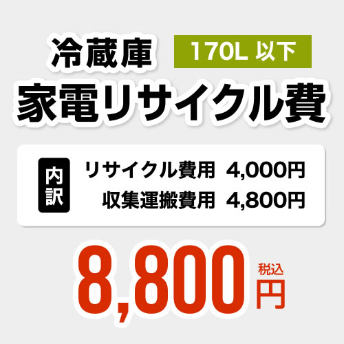 【170L以下】冷蔵庫用　家電リサイクル費　【リサイクル費用