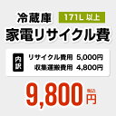 【171L以上】冷蔵庫用　家電リサイクル費【リサイクル費用5