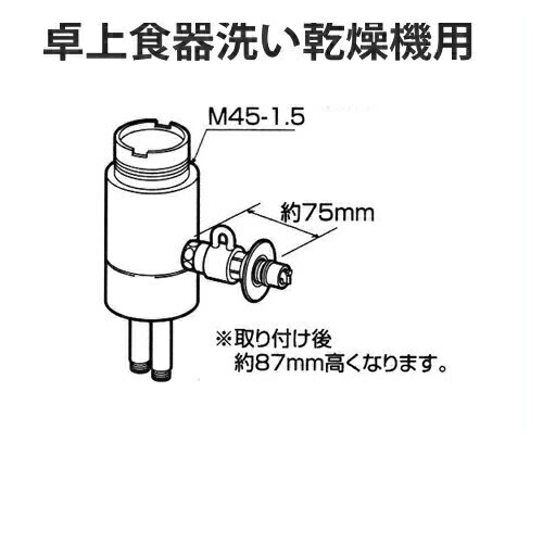 CB-SSC6 パナソニック 分岐水栓 TOTO社用タイプ 卓上食洗機用分岐金具 ■■■送料込価格■■■