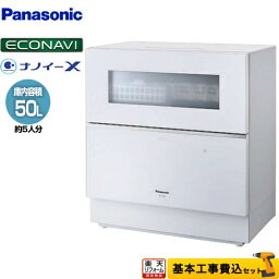 【楽天リフォーム認定商品】【工事費込セット（商品＋基本工事）】 [NP-TZ300-W] NP-TZ300 パナソニック 卓上型食器洗い乾燥機 食器洗い乾燥機 容量：食器点数40点 5人用 ホワイト 食器洗い機