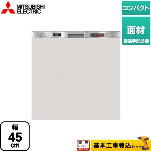 【楽天リフォーム認定商品】【工事費込セット（商品＋基本工事）】 [EW-45L1SM] 三菱 食器洗い乾燥機 ドア面材型 コンパクトタイプ 浅型 ステンレスシルバー