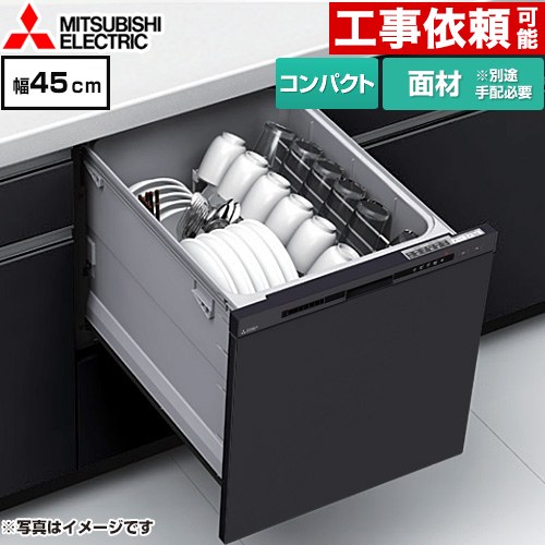 [EW-45R3BM] EW-45R3シリーズ 三菱 食器洗い乾燥機 ドア面材型 コンパクトタイプ 浅型 約5人分(40点) ..
