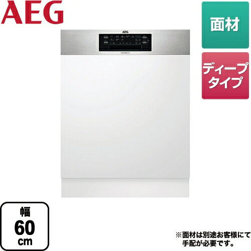  AEG 食器洗い乾燥機 ビルトイン ドア面材型 60cm 洗浄能力：13人分 食洗機 海外製 AEG Electrolux ディープタイプ フロントオープンタイプ 