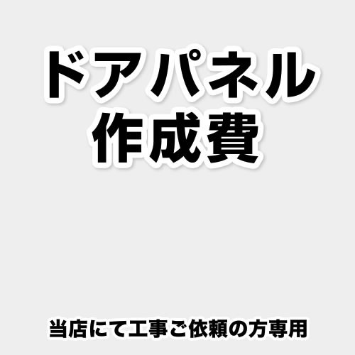 [ORG-DOOR-PANEL-CREATE4] 当店オリジナル 食器洗い乾燥機部材 ドアパネル作成費 当工事費は担当より必要に応じてご注文のお願いをした場合のみ、ご注文をお願い致します。 ※当店で行った対象工事のみの対応となります【送料無料】