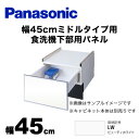 [AD-NPS45U-LW] パナソニック 食器洗い乾燥機部材 ドアパネル 幅45cm ミドルタイプ用 食洗機下部用パネル（N-PC450専用） 光沢のある単色扉柄 ビューティーホワイト【送料無料】 2