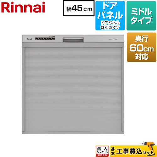 【工事費込セット（商品＋基本工事）】 [RKW-C402CA-SV] コンパクトタイプ リンナイ 食器洗い乾燥機 ド..