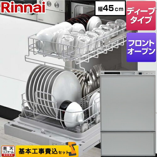 【楽天リフォーム認定商品】【工事費込セット（商品＋基本工事）】 [RSW-F402CA-SV] RSW-F402CAシリーズ リンナイ 食器洗い乾燥機 ドアパネルタイプ ディープタイプ　フロントオープンタイプ シルバー 化粧パネルグレー(光沢)付属