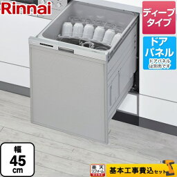 【楽天リフォーム認定商品】【工事費込セット（商品＋基本工事）】 [RSW-SD401LPEA] RSW-D401LPEAシリーズ 自立脚付きタイプ リンナイ 食器洗い乾燥機 ドアパネルタイプ ディープタイプ おかってカゴタイプ ステンレス調ハーフミラー