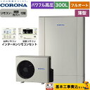 【楽天リフォーム認定商品】【工事費込セット（商品＋基本工事）】 CHP-ED302AY5＋RBP-FAD5-S 高圧力パワフル給湯 薄型 デザインエコ コロナ エコキュート フルオート 300L リモコン付属 脚部カバー付属 処分費込 【メーカー直送のため代引不可】