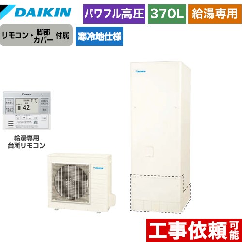 [EQA37YHV+BRC083G31] Aシリーズ ダイキン エコキュート 給湯専用らくタイプ 370L（3〜5人用） 寒冷地仕様 角型 リモコン付属　脚部カバー付属 【送料無料】【メーカー直送のため代引不可】