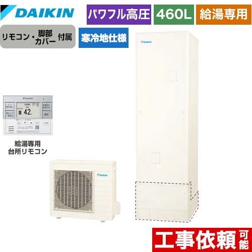 [EQA46YHV+BRC083G31] Aシリーズ ダイキン エコキュート 給湯専用らくタイプ 460L（4〜7人用） 寒冷地仕様 角型 リモコン付属　脚部カバー付属 【送料無料】【メーカー直送のため代引不可】