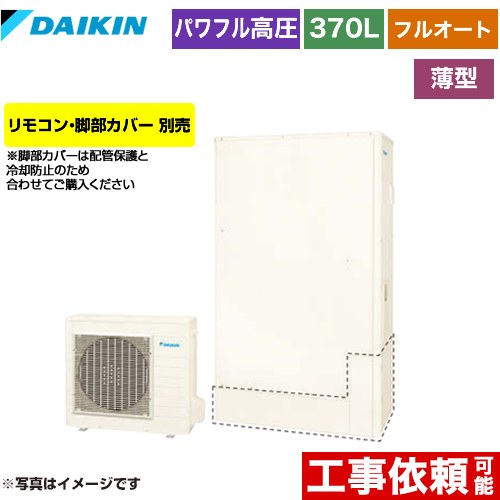 [EQA37YFTV] Aシリーズ ダイキン エコキュート フルオートタイプ 370L（3〜5人用） 一般地仕様 薄型 リモコン別売　脚部カバー別売 【送料無料】【メーカー直送のため代引不可】