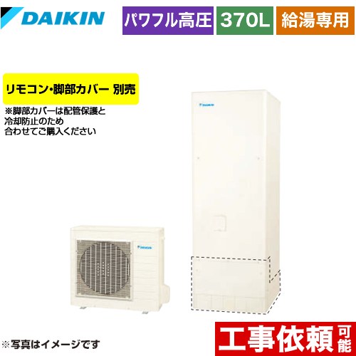 [EQA37YV] Aシリーズ ダイキン エコキュート 給湯専用らくタイプ 370L（3〜5人用） 一般地仕様 角型 リモコン別売　脚部カバー別売 【送料無料】【メーカー直送のため代引不可】