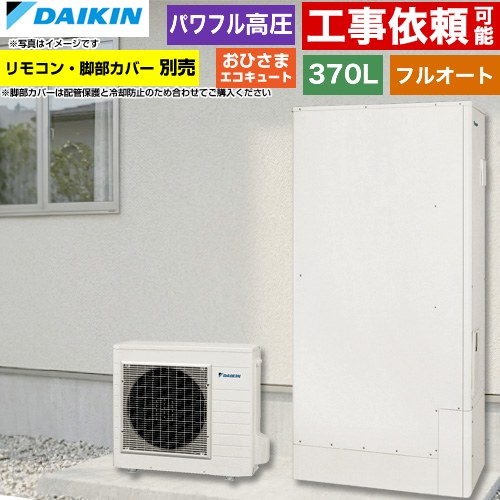 [EQA37ZFPTV] おひさまエコキュート ダイキン エコキュート フルオートタイプ 370L（3〜5人用） 一般地仕様 薄型 リモコン別売　脚部カバー別売 【送料無料】【メーカー直送のため代引不可】