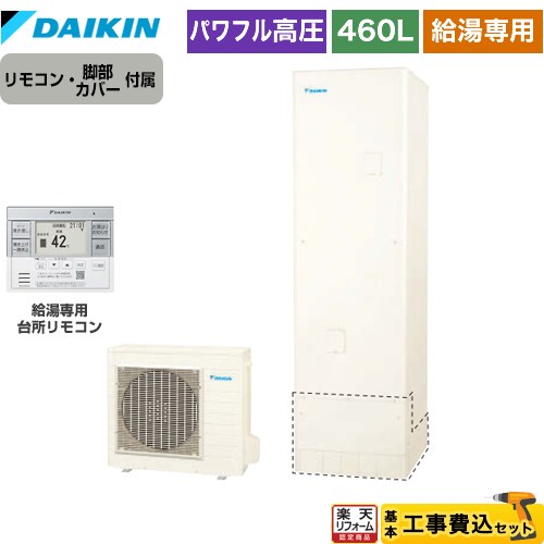 ▼この商品の関連商品はこちら≪GUARANTEE-ECO-10YEAR≫≪GUARANTEE-ECO-8YEAR≫≪GUARANTEE-ECO-5YEAR≫【キーワード】タンク形状：標準タイプ / 高圧機能 / ヒートポンプ給湯機 / 給湯機器 / 電気温水器 / 給湯器 / 給湯機交換 / 商品＋基本工事費セット / 取り付け工事込み / 400L-499L / 給湯専用 【　EQA46YV＋BRC083G31　の後継品　】ESET-D-U46-002-VR 商品説明シリーズ Aシリーズ仕様・特徴 じゃ口から給湯するシンプルな給湯専用。給湯タイプ：給湯専用らくタイプ460L（4〜7人用）パワフル高圧一般地仕様タンク形状：角型お湯はりお知らせ2025年度省エネ基準達成サイズ 本体寸法（高さ×幅×奥行）：貯湯ユニット：2175×630×730mmヒートポンプユニット：635×825（+74）×300mm商品構成 エコキュート：EQA46ZV×1リモコン：BRC083H31×1脚部カバー：KKC022E4×1工事費：CONSTRUCTION-ECOCUTE-RE×1付属品リモコン付属　脚部カバー付属　処分費込発売日 2025年9月旧品番 EQA46YV＋BRC083G31　の後継品　