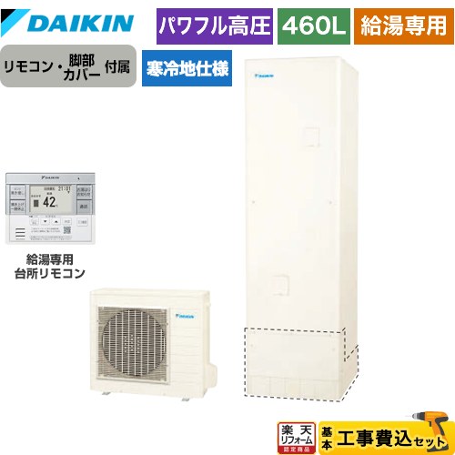 【工事費込セット（商品＋基本工事）】 [EQA46YHV＋BRC083G31] Aシリーズ ダイキン エコキュート 給湯専用らくタイプ 460L（4〜7人用） リモコン付属　脚部カバー付属　処分費込 【楽天リフォーム認定商品】【メーカー直送のため代引不可】