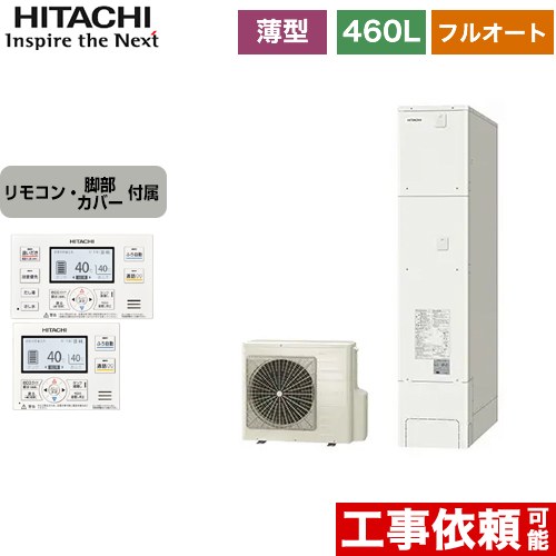 [BHP-FS46WH+BER-WCF] 日立 エコキュート フルオート 460L 4〜6人用 一般地仕様 薄型タンク リモコン・脚部カバー付属 【送料無料】【メーカー直送のため代引不可】