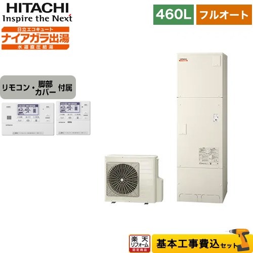 【楽天リフォーム認定商品】【工事費込セット（商品＋基本工事）】 [BHP-FV46WD＋BER-W1FH] 日立 エコキュート フルオート 460L 4〜6人用 リモコン・脚部カバー付属　処分費込 【メーカー直送のため代引不可】
