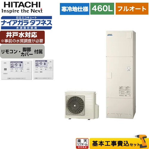 【楽天リフォーム認定商品】【工事費込セット（商品＋基本工事）】 [BHP-FW46WDK＋BER-W1FH] 日立 エコキュート フルオート 460L 4〜6人用 リモコン・脚部カバー付属　処分費込 【メーカー直送のため代引不可】