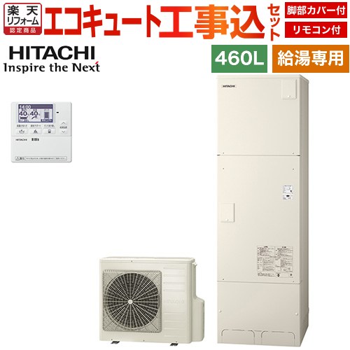 【工事費込セット（商品＋基本工事）】 [BHP-ZN46WU＋BEAK-46W] 給湯専用シリーズ 日立 エコキュート 給湯専用 460L 4〜6人用 リモコン・脚部カバー付属　処分費込 【楽天リフォーム認定商品】【メーカー直送のため代引不可】