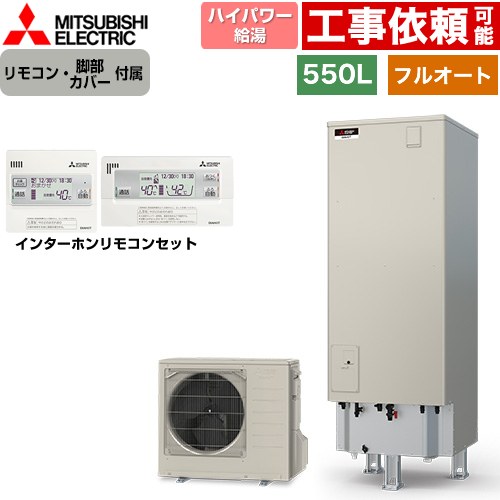 [SRT-S557U+RMCB-F7SE] Sシリーズ 三菱 エコキュート フルオートW追いだき タンク容量：550L 5〜7人用 ハイパワー給湯(最高使用圧力320kPa) 一般地仕様 角型 リモコン・脚部カバー付属 【送料無料】【メーカー直送のため代引不可】