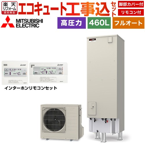 【工事費込セット（商品＋基本工事）】 [SRT-V467＋RMCB-D7SE] Vシリーズ 三菱 エコキュート フルオートW追いだき タンク容量：460L 4〜5人用 リモコン・脚部カバー付属　処分費込 【楽天リフォーム認定商品】【メーカー直送のため代引不可】