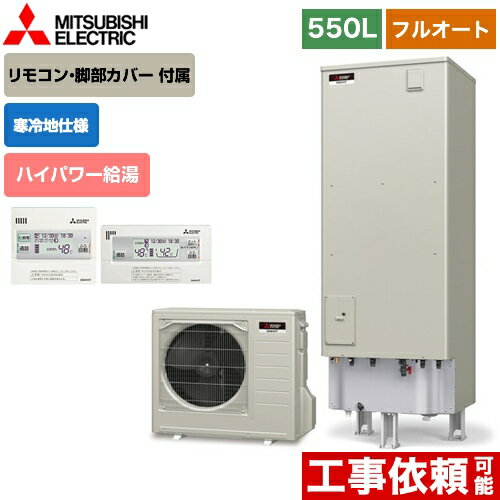 [SRT-PK555UBD-IR-FC] 三菱 エコキュート フルオートW追いだき タンク容量：550L 5〜7人用 Pシリーズ 寒冷地仕様 ハイパワー給湯 リモコン付属 脚部カバー付属 【送料無料】【メーカー直送のため代引不可】