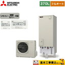 【楽天リフォーム認定商品】【工事費込セット（商品＋基本工事）】 [SRT-S376＋RMCB-F6SE] Sシリーズ 三菱 エコキュート フルオートW追いだき タンク容量：370L 3〜4人用 リモコン付属 脚部カバー付属　処分費込 【メーカー直送のため代引不可】