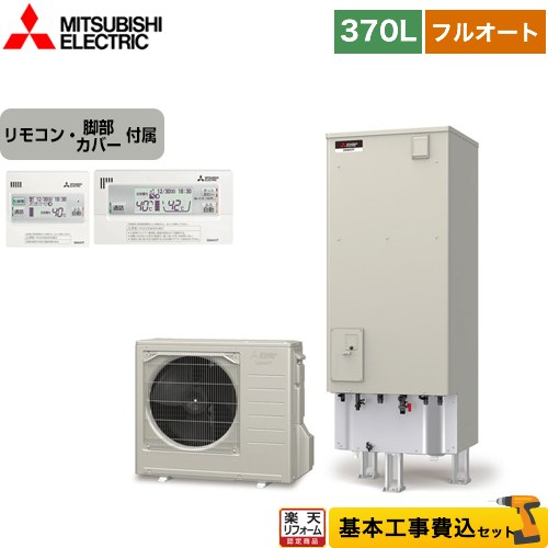 【楽天リフォーム認定商品】【工事費込セット（商品＋基本工事）】 [SRT-S376A＋RMCB-F6SE] Sシリーズ 三菱 エコキュート フルオートW追いだき タンク容量：370L 3〜4人用 リモコン付属 脚部カバー付属　処分費込 【メーカー直送のため代引不可】