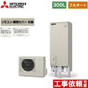 [SRT-W306D+RMCB-D6SE] Aシリーズ 三菱 エコキュート フルオートW追いだき タンク容量：300L 2〜4人用 一般地仕様 角型 リモコン付属 脚部カバー付属 【送料無料】【メーカー直送のため代引不可】