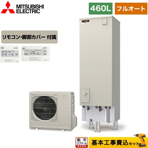 【楽天リフォーム認定商品】【工事費込セット（商品＋基本工事）】 [SRT-W466＋RMCB-D6SE] Aシリーズ 三菱 エコキュート フルオートW追いだき タンク容量：460L 4〜5人用 リモコン付属 脚部カバー付属　処分費込 【メーカー直送のため代引不可】