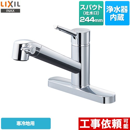 [JF-AF434SYNA-JW] オールインワン浄水栓 FSタイプ LIXIL キッチン水栓 台付きタイプ ツーホールタイプ 浄水器内蔵 シングルレバー混合水栓 寒冷地 【送料無料】