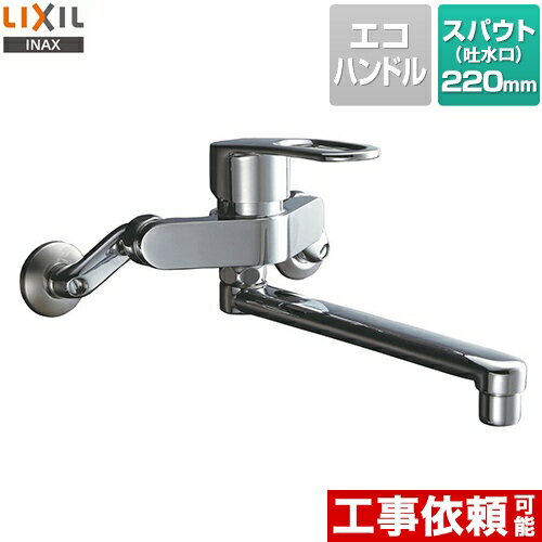 [RSF-862Y] LIXIL キッチン水栓 シングルレバー混合水栓 壁付タイプ スパウト長さ：220mm シャワーなしモデル 台所 混合水栓 蛇口 壁付けタイプ エコハンドル 【送料無料】【SF-WM435SY の同等…