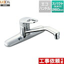 [SF-HB430SYA] LIXIL キッチン水栓 キッチン用水栓金具ツーホールタイプ 泡沫 クロマーレ 呼び径13mm 吐水口長さ260mm 【送料無料】