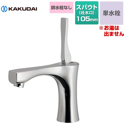 メーカー希望小売価格はメーカーカタログに基づいて掲載しています【キーワード】KAKUDAI / 神楽 / 蛇口　洗面所　洗面台 トイレ / 本体のみ / ワンホール / 単水栓KD-716-903 商品説明シリーズ KAGURA シングルレバー 立水栓仕様・特徴 KAGURAのフォルムは「和ろうそく」に「杓文字」を組み合わせた「たたら」の鋳物というイメージ原案からつくられています。台付 ワンホール 単水栓排水栓：排水栓なしスパウト長さ105mm一般地用呼び径：PJ1/2取付穴径22〜28mm/厚5〜35mm※単水栓のためお湯は出ません