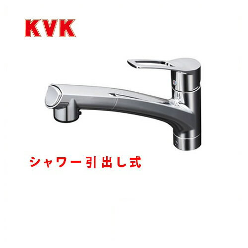 KVK　キッチン水栓シングルレバー式シャワー付混合栓シャワー引出し式快適節水シャワー省施工仕様逆止弁キッチン用激安価格混合水栓キッチン水栓蛇口ブレードホース・クイックファスナー式上施工タイプ水受けトレー付吐水口回転規制110° メーカー希望小売価格はメーカーカタログに基づいて掲載していますKM5021JT