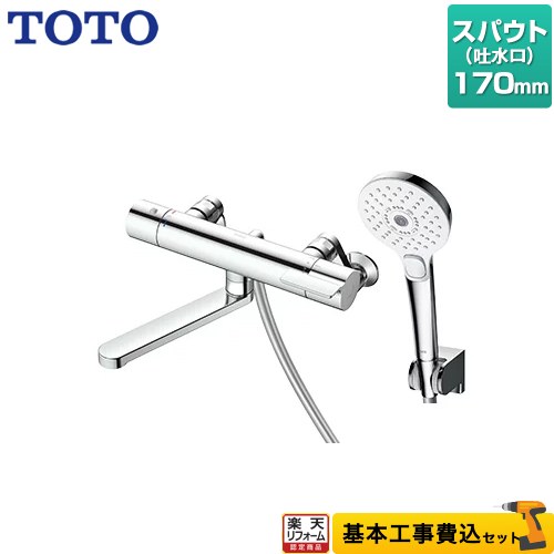 【楽天リフォーム認定商品】【工事費込セット（商品＋基本工事）】 [TBV03449J] GGシリーズ TOTO 浴室水栓 コンフォートウエーブクリック めっき 調圧弁 スパウト長さ170mm 【湯水ピッチ最小160mm】