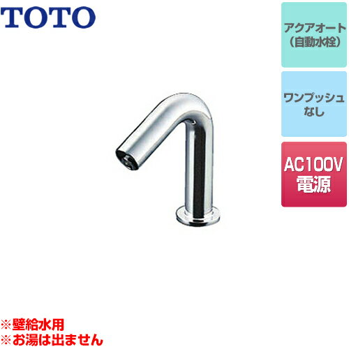 【工事対応不可】[TENA12B] TOTO 洗面水栓 手洗器用アクアオート（φ28用） ワンホールタイプ 単水栓　台付自動水栓　AC100タイプ 立水栓 スパウト長さ90mm お湯は出ません 壁給水用　手洗器専用 ワンプッシュなし（排水栓なし）