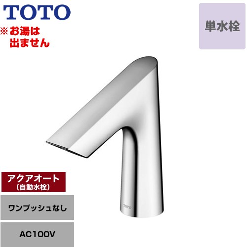 [TLE27SS1A] アクアオート TOTO 洗面水栓 台付自動水栓 ワンホールタイプ 単水栓（お湯は出ません） ワンプッシュなし（排水栓なし） 一般地 【送料無料】【工事対応不可】