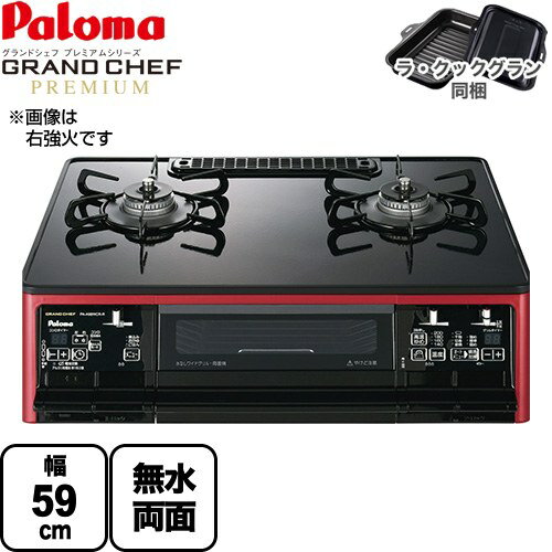 [PA-A98WCR-L-13A] グランドシェフ プレミアムシリーズ パロマ ガステーブル 幅59cm ハイパーガラスコートトップ トップ：クリアパールブラック ラ・クックグランセット同梱 【送料無料】【都市ガス　大バーナー左】