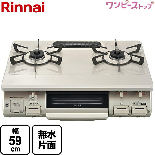 [RT64JH7S2-CL-13A] リンナイ ガステーブル グリル付ガステーブル 幅59cm ワンピーストップ クリスタルコート天板 トップ ：クリームベージュ 【送料無料】【都市ガス　大バーナー左】