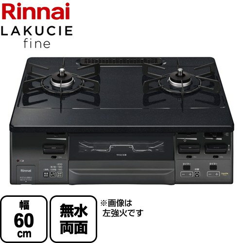 [RT66WC1RA-BGR-LPG] LAKUCIE fine ラクシエファイン リンナイ ガステーブル 幅60cm パールクリスタル トップ：ブラック ココットプレート別売 【送料無料】【プロパンガス　大バーナー右】