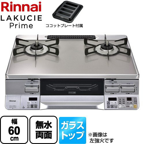 [RTS65AWG34R2NGA-VR-13A] LAKUCIE Prime　ラクシエプライム リンナイ ガステーブル 幅60cm ガラストップ（CERANガラス） トップ：クリアアイスグレーII ココットプレート付属 【送料無料】【都市ガス　大バーナー右】